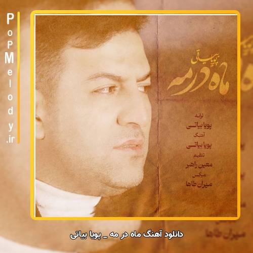 دانلود آهنگ پویا بیاتی ماه در مه